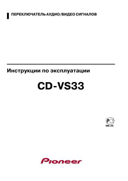 Инструкция Pioneer CD-VS33