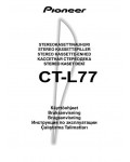 Инструкция Pioneer CT-L77