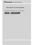 Инструкция Pioneer DEH-2850MP