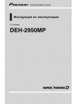 Инструкция Pioneer DEH-2950MP