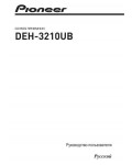 Инструкция Pioneer DEH-3210UB