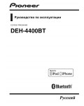 Инструкция Pioneer DEH-4400BT