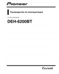 Инструкция Pioneer DEH-6200BT