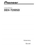 Инструкция Pioneer DEH-7200SD