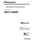 Инструкция Pioneer DEH-7300BT