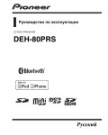 Инструкция Pioneer DEH-80PRS