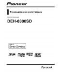 Инструкция Pioneer DEH-8300SD