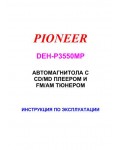 Инструкция Pioneer DEH-P3550MP