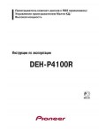 Инструкция Pioneer DEH-P4100R