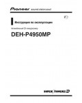 Инструкция Pioneer DEH-P4950MP