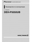 Инструкция Pioneer DEH-P5050UB