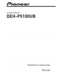 Инструкция Pioneer DEH-P5100UB