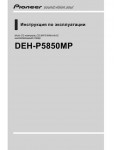 Инструкция Pioneer DEH-P5850MP