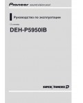 Инструкция Pioneer DEH-P5950IB