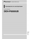 Инструкция Pioneer DEH-P6000UB