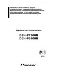 Инструкция Pioneer DEH-P6100R