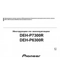 Инструкция Pioneer DEH-P6300R