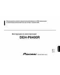 Инструкция Pioneer DEH-P6400R