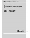 Инструкция Pioneer DEH-P65BT