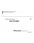Инструкция Pioneer DEH-P6750MP