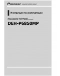 Инструкция Pioneer DEH-P6850MP