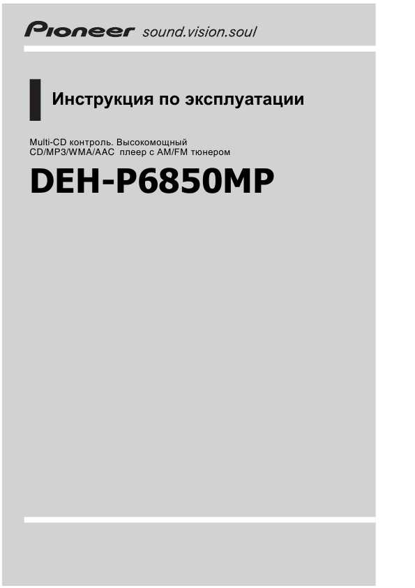 Инструкция pioneer deh p6850mp