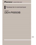 Инструкция Pioneer DEH-P6950IB