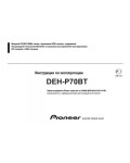 Инструкция Pioneer DEH-P70BT