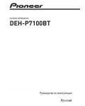 Инструкция Pioneer DEH-P7100BT