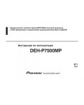 Инструкция Pioneer DEH-P7500MP