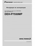 Инструкция Pioneer DEH-P7550MP