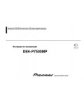 Инструкция Pioneer DEH-P7600MP