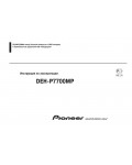 Инструкция Pioneer DEH-P7700MP