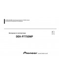 Инструкция Pioneer DEH-P7750MP