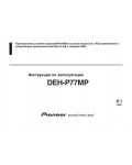 Инструкция Pioneer DEH-P77MP