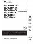 Инструкция Pioneer DV-310