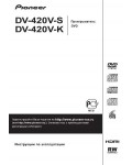 Инструкция Pioneer DV-420V