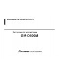Инструкция Pioneer GM-D500M