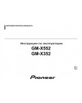 Инструкция Pioneer GM-X354