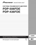 Инструкция Pioneer PDP-506FDE