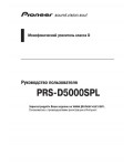 Инструкция Pioneer PRS-D5000SPL