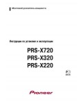 Инструкция Pioneer PRS-X320