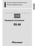 Инструкция Pioneer RS-A9