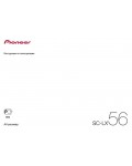 Инструкция Pioneer SC-LX56
