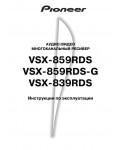 Инструкция Pioneer VSX-839RDS