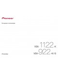 Инструкция Pioneer VSX-1122