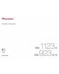 Инструкция Pioneer VSX-1123