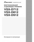 Инструкция Pioneer VSX-D712