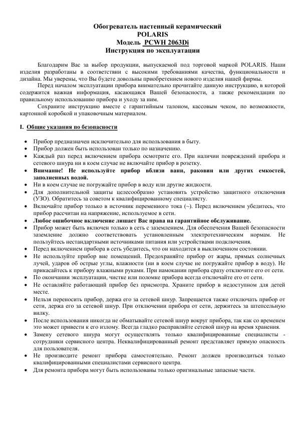 Инструкция Polaris PCWH-2063Di