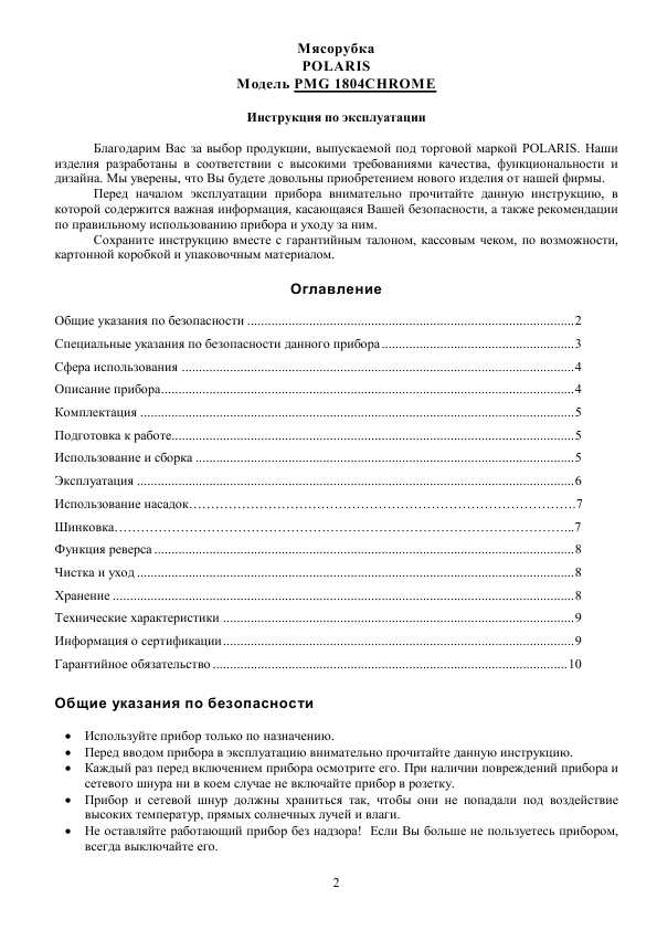 Инструкция Polaris PMG-1804 CHROME